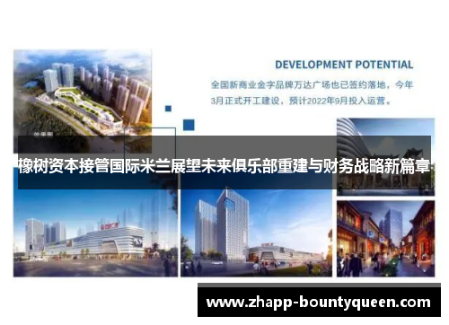橡树资本接管国际米兰展望未来俱乐部重建与财务战略新篇章 橡树资本接管国际米兰展望未来俱乐部重建与财务战略新篇章