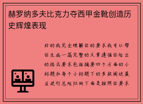 赫罗纳多夫比克力夺西甲金靴创造历史辉煌表现 赫罗纳多夫比克力夺西甲金靴创造历史辉煌表现