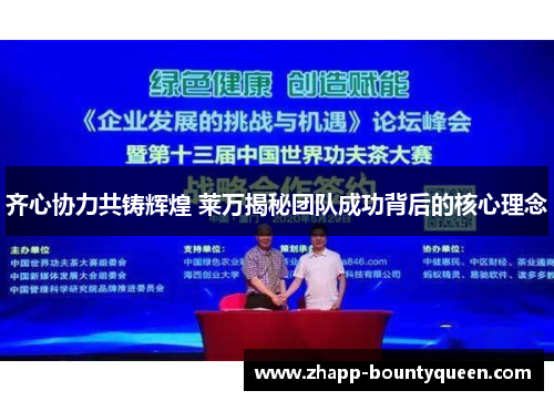齐心协力共铸辉煌 莱万揭秘团队成功背后的核心理念 齐心协力共铸辉煌 莱万揭秘团队成功背后的核心理念