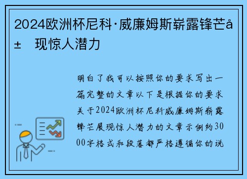 2024欧洲杯尼科·威廉姆斯崭露锋芒展现惊人潜力 2024欧洲杯尼科·威廉姆斯崭露锋芒展现惊人潜力