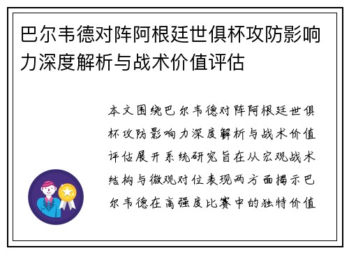 巴尔韦德对阵阿根廷世俱杯攻防影响力深度解析与战术价值评估 巴尔韦德对阵阿根廷世俱杯攻防影响力深度解析与战术价值评估