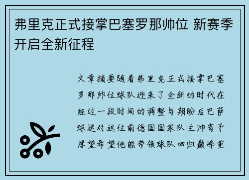 弗里克正式接掌巴塞罗那帅位 新赛季开启全新征程 弗里克正式接掌巴塞罗那帅位 新赛季开启全新征程