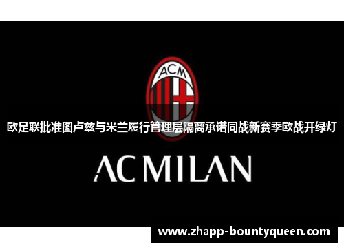 欧足联批准图卢兹与米兰履行管理层隔离承诺同战新赛季欧战开绿灯