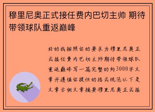 穆里尼奥正式接任费内巴切主帅 期待带领球队重返巅峰