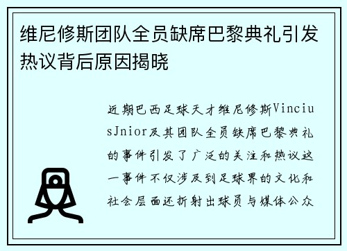 维尼修斯团队全员缺席巴黎典礼引发热议背后原因揭晓