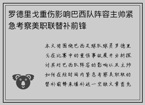 罗德里戈重伤影响巴西队阵容主帅紧急考察美职联替补前锋