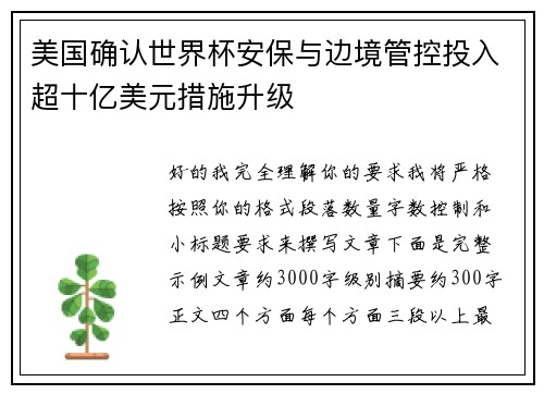 美国确认世界杯安保与边境管控投入超十亿美元措施升级