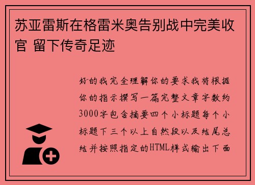 苏亚雷斯在格雷米奥告别战中完美收官 留下传奇足迹