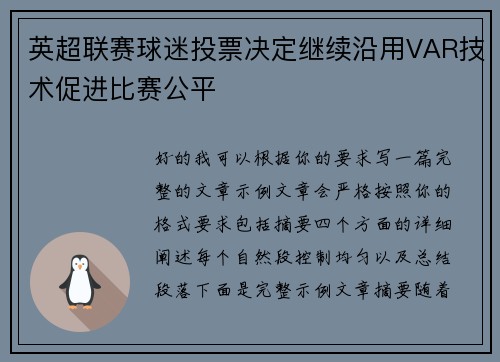 英超联赛球迷投票决定继续沿用VAR技术促进比赛公平