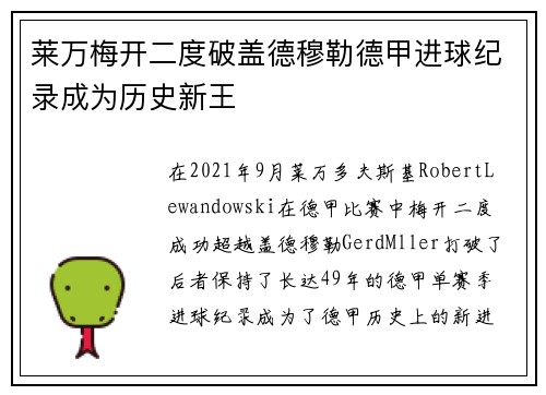 莱万梅开二度破盖德穆勒德甲进球纪录成为历史新王