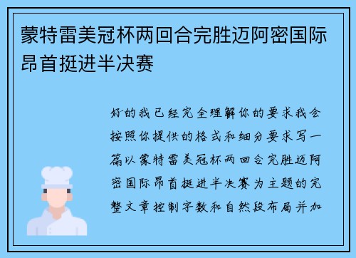 蒙特雷美冠杯两回合完胜迈阿密国际昂首挺进半决赛