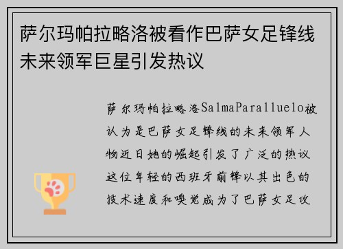 萨尔玛帕拉略洛被看作巴萨女足锋线未来领军巨星引发热议