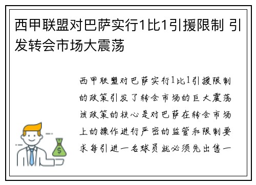 西甲联盟对巴萨实行1比1引援限制 引发转会市场大震荡
