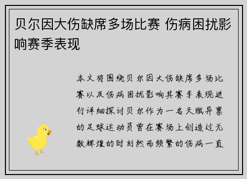 贝尔因大伤缺席多场比赛 伤病困扰影响赛季表现