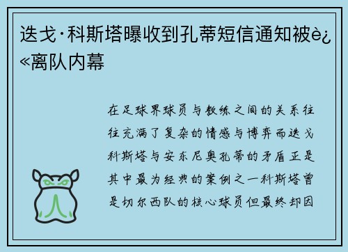 迭戈·科斯塔曝收到孔蒂短信通知被迫离队内幕