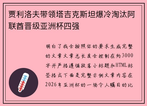 贾利洛夫带领塔吉克斯坦爆冷淘汰阿联酋晋级亚洲杯四强
