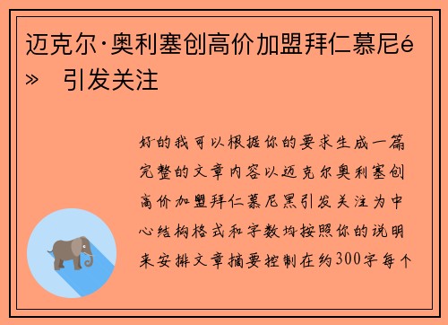 迈克尔·奥利塞创高价加盟拜仁慕尼黑引发关注