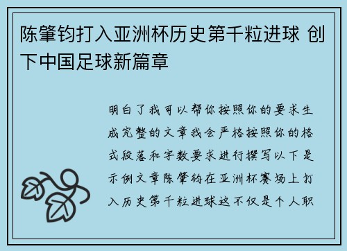 陈肇钧打入亚洲杯历史第千粒进球 创下中国足球新篇章