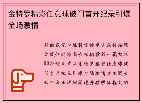金特罗精彩任意球破门首开纪录引爆全场激情