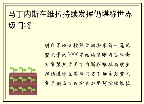 马丁内斯在维拉持续发挥仍堪称世界级门将