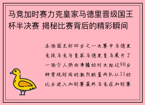 马竞加时赛力克皇家马德里晋级国王杯半决赛 揭秘比赛背后的精彩瞬间