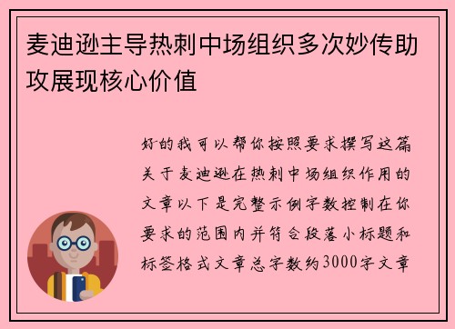麦迪逊主导热刺中场组织多次妙传助攻展现核心价值