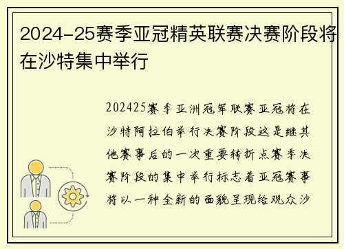 2024-25赛季亚冠精英联赛决赛阶段将在沙特集中举行