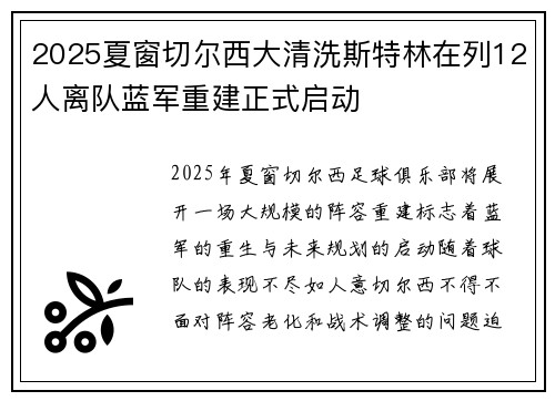 2025夏窗切尔西大清洗斯特林在列12人离队蓝军重建正式启动