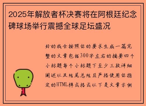2025年解放者杯决赛将在阿根廷纪念碑球场举行震撼全球足坛盛况