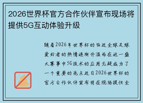 2026世界杯官方合作伙伴宣布现场将提供5G互动体验升级