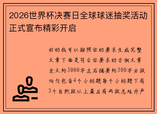 2026世界杯决赛日全球球迷抽奖活动正式宣布精彩开启