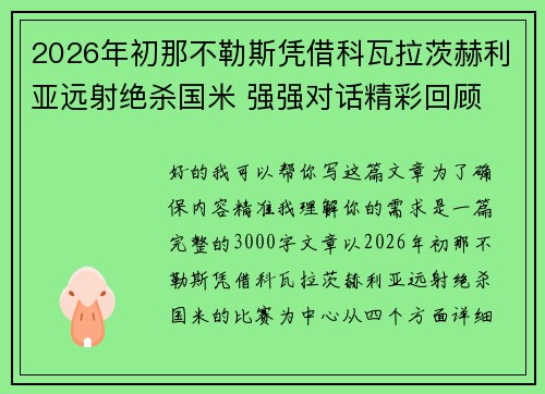 2026年初那不勒斯凭借科瓦拉茨赫利亚远射绝杀国米 强强对话精彩回顾