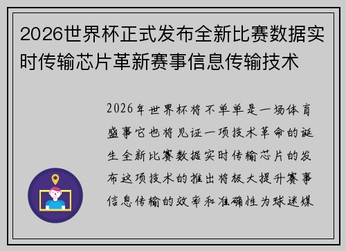 2026世界杯正式发布全新比赛数据实时传输芯片革新赛事信息传输技术