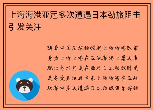 上海海港亚冠多次遭遇日本劲旅阻击引发关注