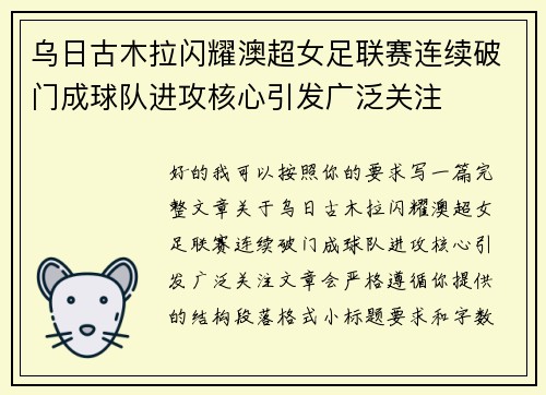 乌日古木拉闪耀澳超女足联赛连续破门成球队进攻核心引发广泛关注