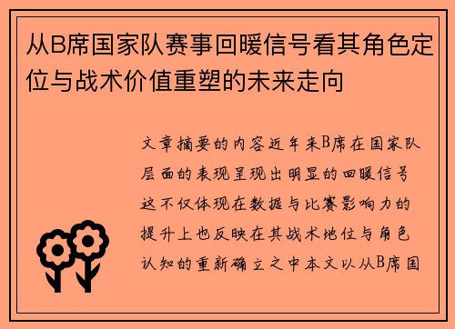 从B席国家队赛事回暖信号看其角色定位与战术价值重塑的未来走向