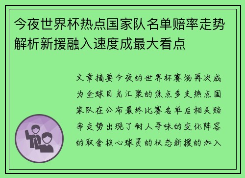 今夜世界杯热点国家队名单赔率走势解析新援融入速度成最大看点