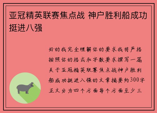 亚冠精英联赛焦点战 神户胜利船成功挺进八强 亚冠精英联赛焦点战 神户胜利船成功挺进八强