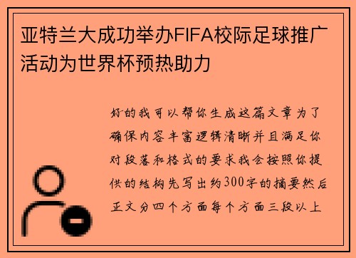 亚特兰大成功举办FIFA校际足球推广活动为世界杯预热助力