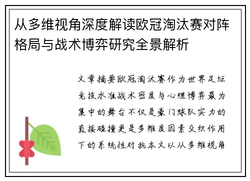从多维视角深度解读欧冠淘汰赛对阵格局与战术博弈研究全景解析
