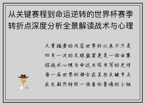 从关键赛程到命运逆转的世界杯赛季转折点深度分析全景解读战术与心理变化