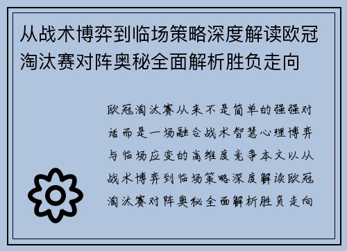 从战术博弈到临场策略深度解读欧冠淘汰赛对阵奥秘全面解析胜负走向