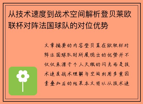 从技术速度到战术空间解析登贝莱欧联杯对阵法国球队的对位优势 从技术速度到战术空间解析登贝莱欧联杯对阵法国球队的对位优势
