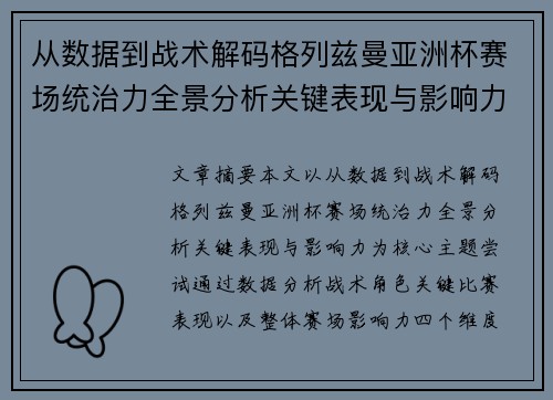从数据到战术解码格列兹曼亚洲杯赛场统治力全景分析关键表现与影响力