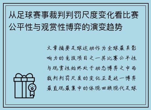 从足球赛事裁判判罚尺度变化看比赛公平性与观赏性博弈的演变趋势 从足球赛事裁判判罚尺度变化看比赛公平性与观赏性博弈的演变趋势