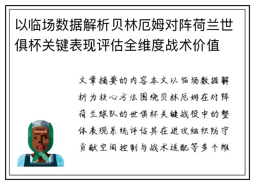 以临场数据解析贝林厄姆对阵荷兰世俱杯关键表现评估全维度战术价值