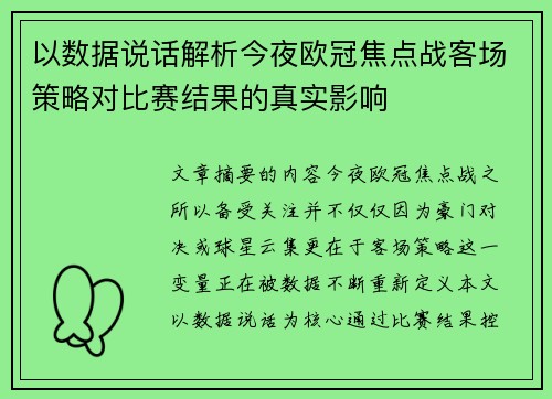 以数据说话解析今夜欧冠焦点战客场策略对比赛结果的真实影响