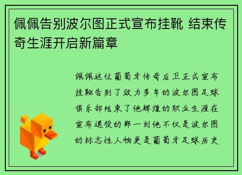 佩佩告别波尔图正式宣布挂靴 结束传奇生涯开启新篇章