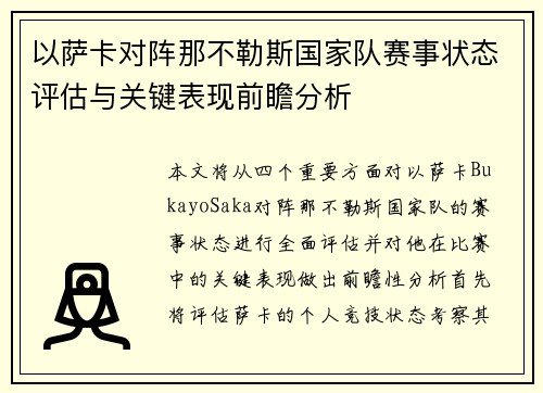 以萨卡对阵那不勒斯国家队赛事状态评估与关键表现前瞻分析