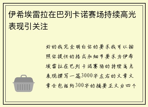 伊希埃雷拉在巴列卡诺赛场持续高光表现引关注